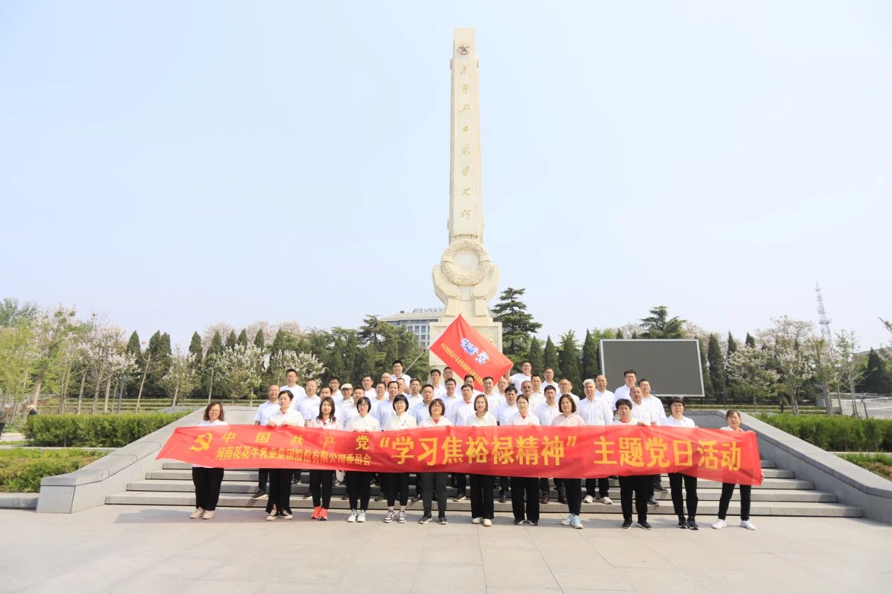 砥礪初心使命，汲取奮進(jìn)力量丨花花牛乳業(yè)集團(tuán)黨委組織開展學(xué)習(xí)“焦裕祿精神”主題黨日活動