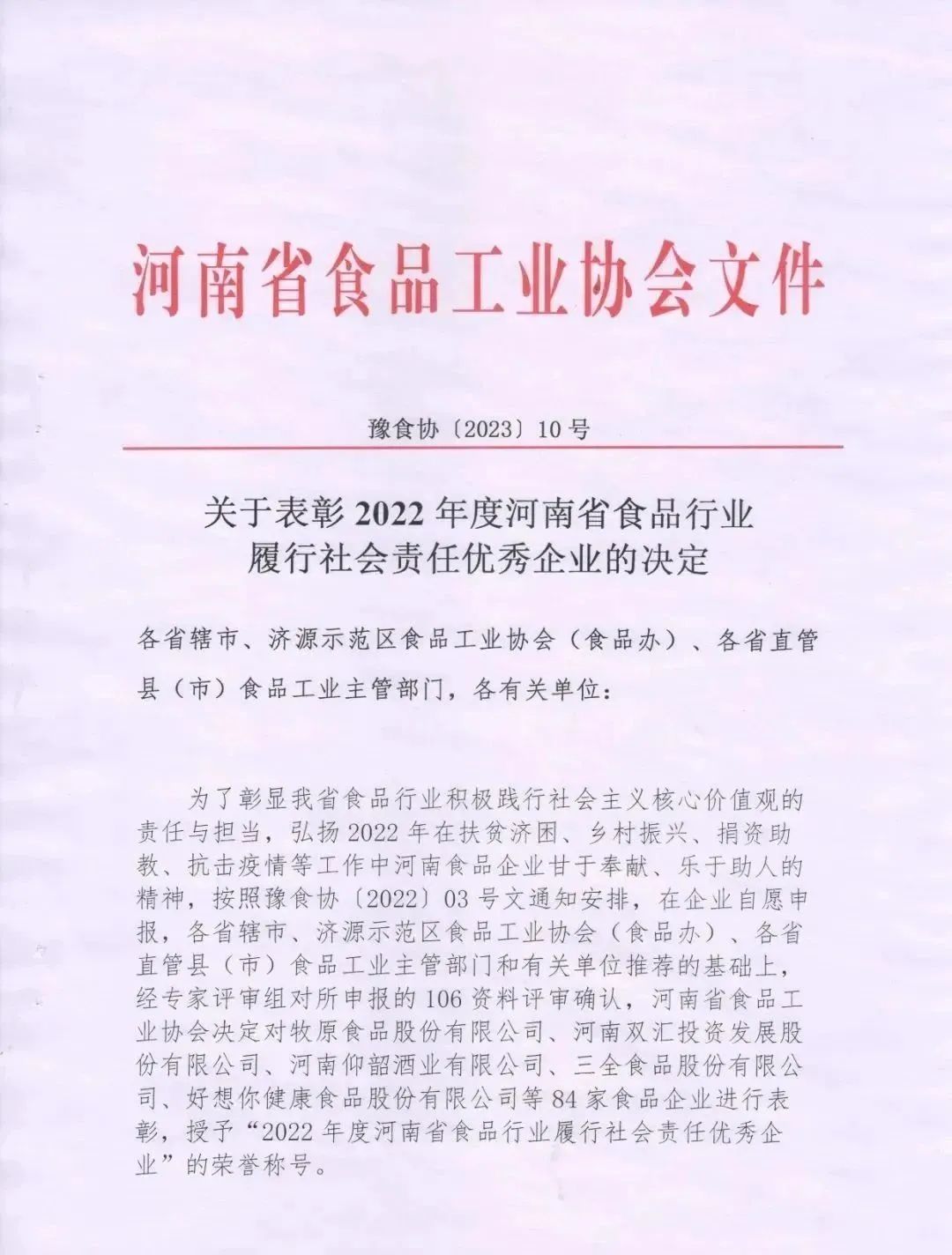 喜報 | 花花牛乳業(yè)集團榮獲“2022年度河南省食品行業(yè)履行社會責(zé)任優(yōu)秀企業(yè)”榮譽稱號