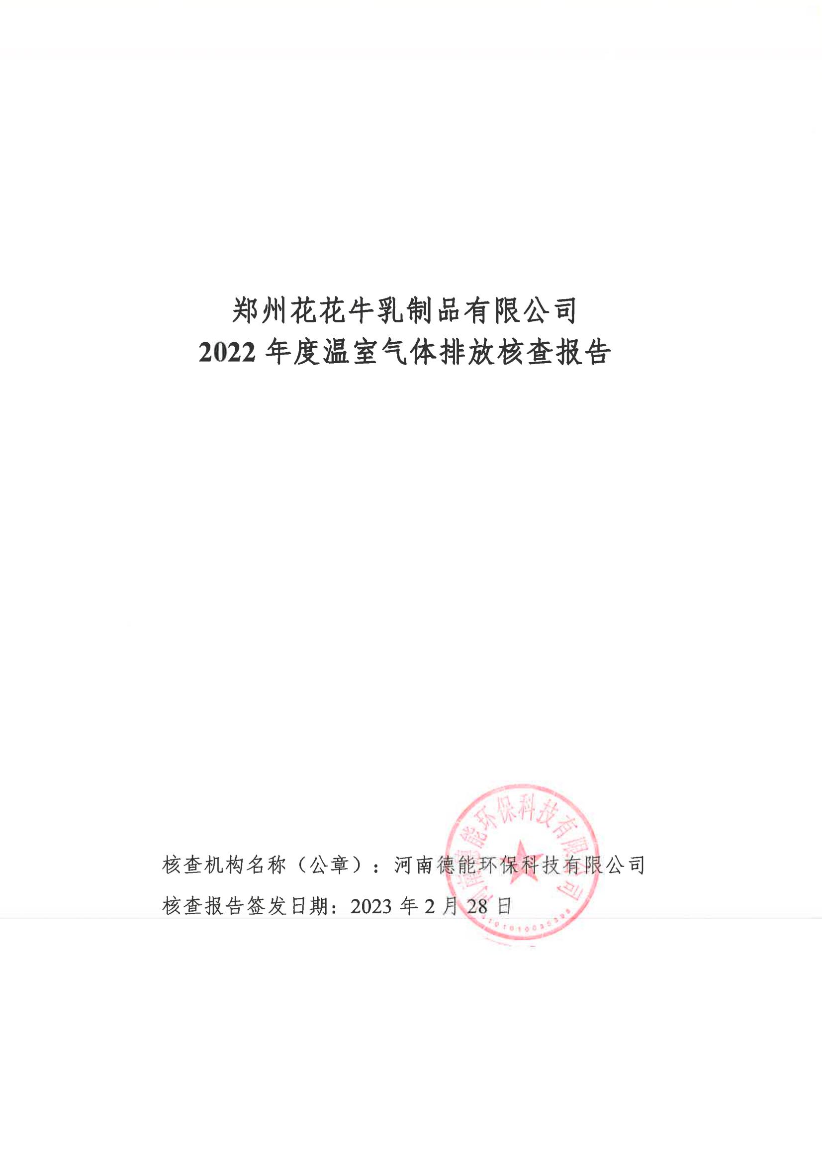 《鄭州花花牛乳制品有限公司2022年度溫室氣體排放核查報(bào)告》公示