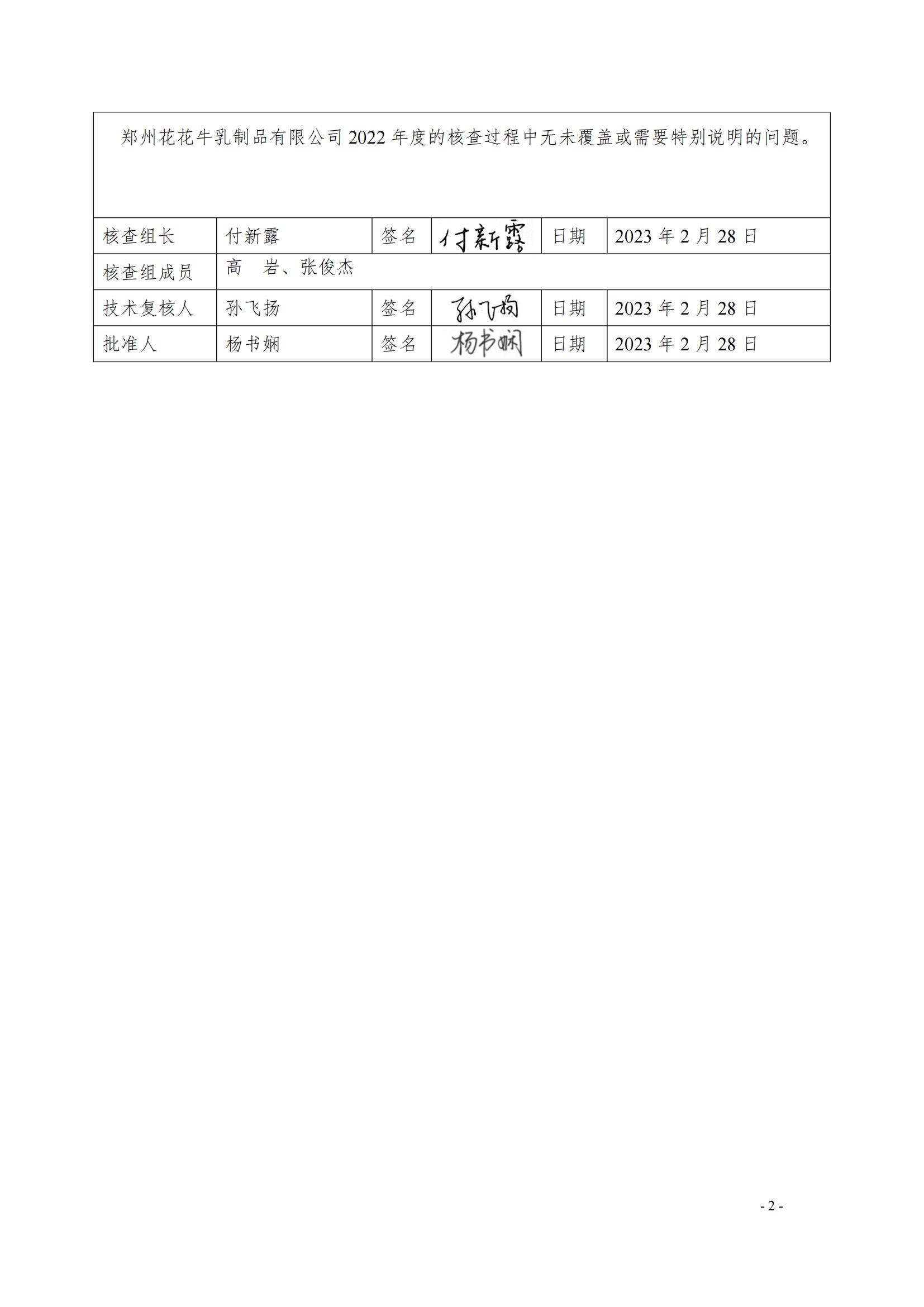 《鄭州花花牛乳制品有限公司2022年度溫室氣體排放核查報(bào)告》公示