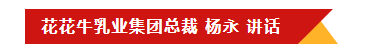 花花牛乳業(yè)集團召開10月份營銷工作會議