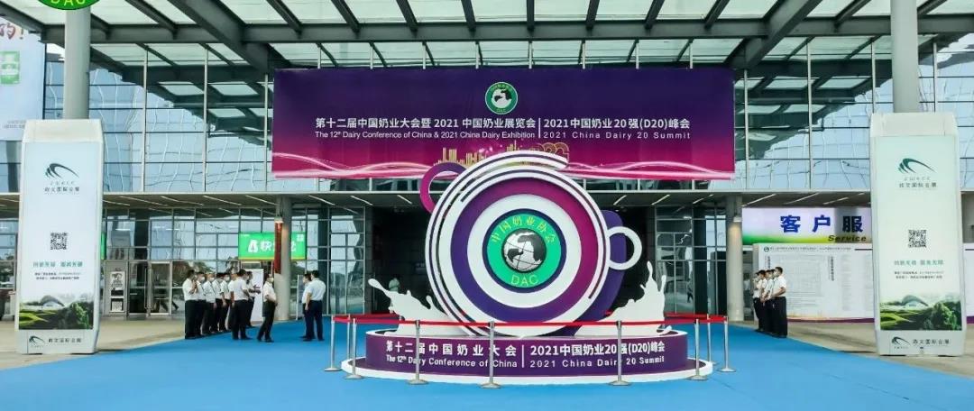 第十二屆中國奶業(yè)大會、中國奶業(yè)展覽會暨2021中國奶業(yè)20強（D20）峰會在合肥盛大召開