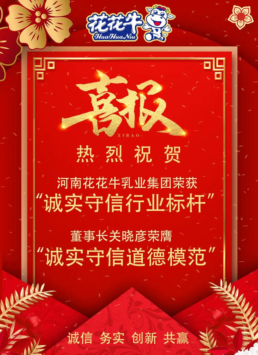 喜報 |花花牛乳業(yè)集團喜獲河南省2020誠信興商宣傳月活動兩項大獎