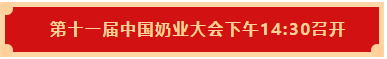 花花牛 | 第十一屆中國奶業(yè)大會暨2020中國奶業(yè)展覽會 2020中國奶業(yè)20強(qiáng)（D20 )峰會在石家莊召開