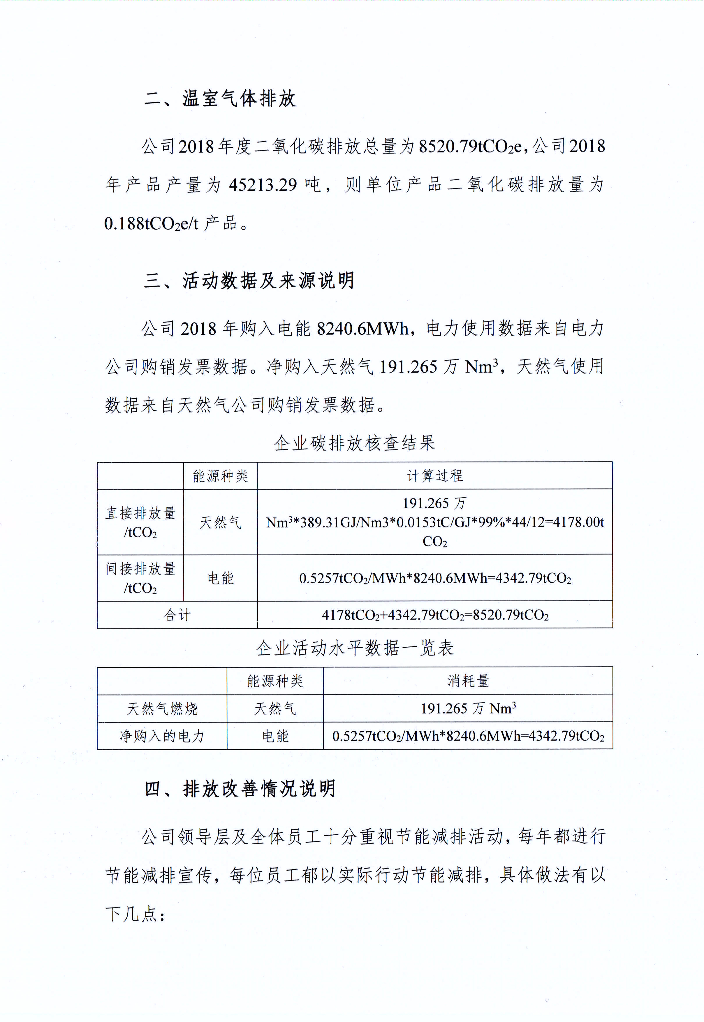 鄭州花花牛乳制品有限公司溫室氣體排放自查報(bào)告