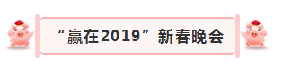 “贏在2019”，花花牛乳業(yè)集團(tuán)2019年新春晚會盛大開幕