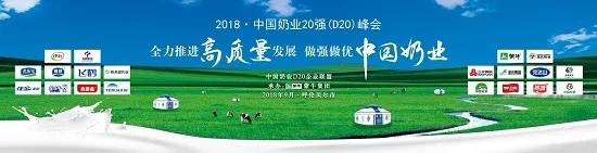 花花牛亮相中國(guó)奶業(yè)20強(qiáng)呼倫貝爾峰會(huì)，共話中國(guó)奶業(yè)振興！