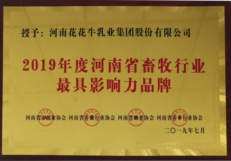 2019年度河南省畜牧行業(yè)最具影響力品牌