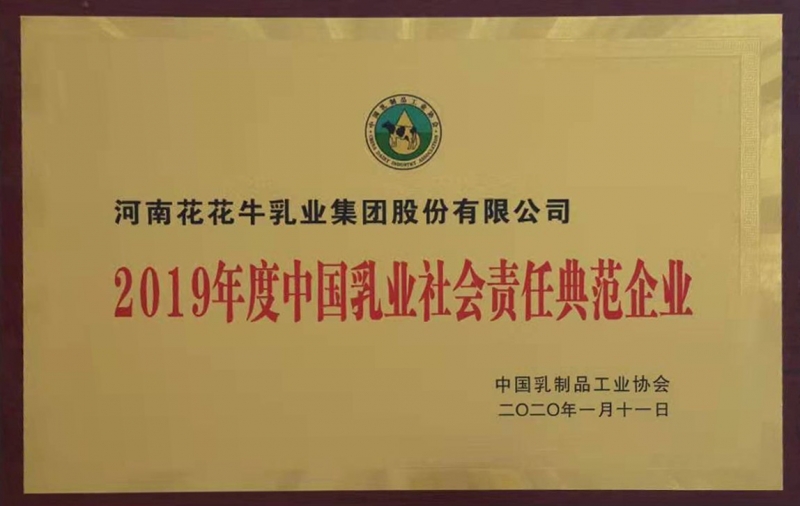 2019年度中國乳品社會責任典范企業(yè)