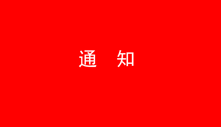 中共河南花花牛乳業(yè)集團(tuán)股份有限公司黨委關(guān)于號(hào)召深入學(xué)習(xí)黨的二十大精神的通知