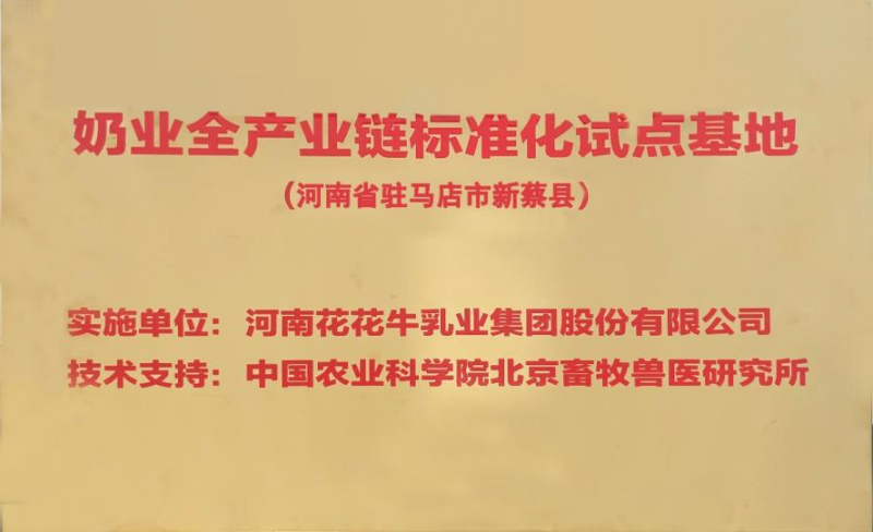 喜訊 | 標準引領：花花牛入選“奶業(yè)全產業(yè)鏈標準化試點基地”