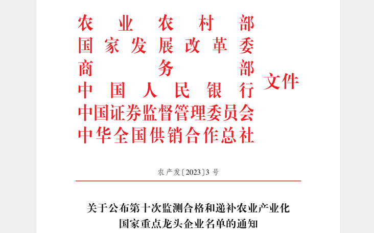 喜訊丨花花牛順利通過“農(nóng)業(yè)產(chǎn)業(yè)化國家重點(diǎn)龍頭企業(yè)”監(jiān)測