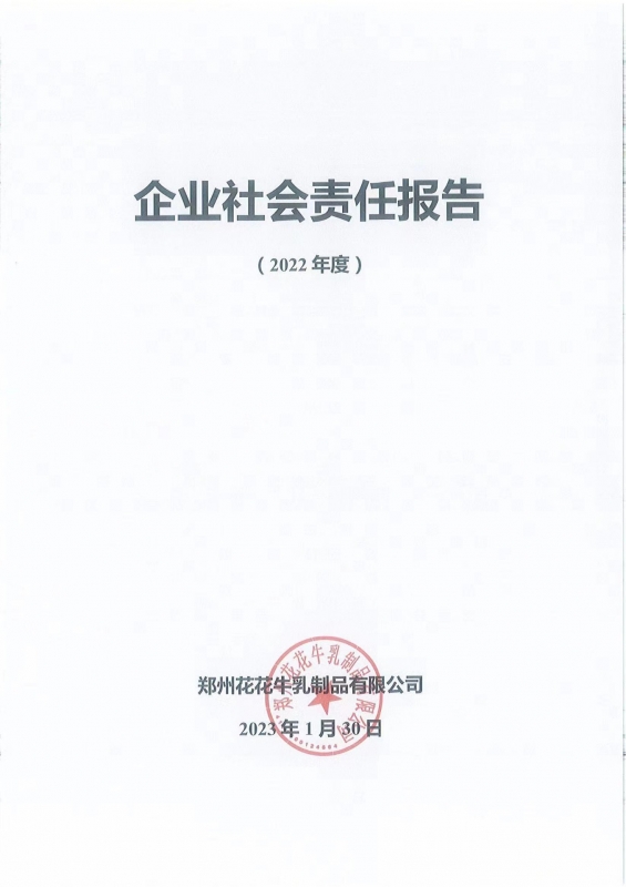 《企業(yè)社會責(zé)任報(bào)告》公示