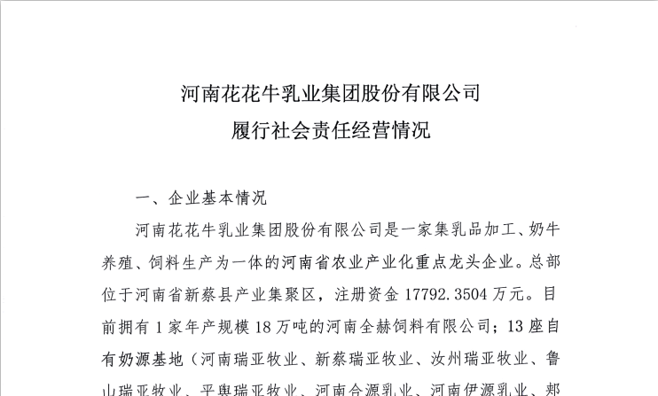 河南花花牛乳業(yè)集團(tuán)股份有限公司履行社會(huì)責(zé)任經(jīng)營情況