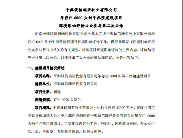 平輿誠信瑞亞牧業(yè)有限公司 年存欄6000頭奶牛養(yǎng)殖建設項目 環(huán)境影響評價公眾參與第二次公示