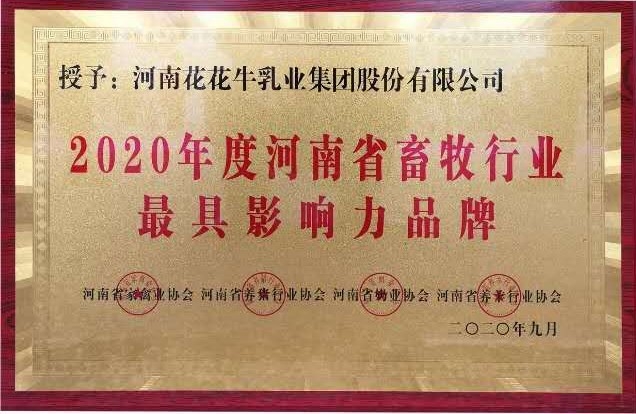 2020年度河南省畜牧行業(yè)最具影響力品牌