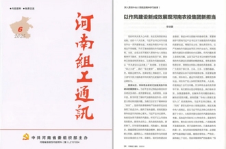 《河南組工通訊》刊發(fā)河南農(nóng)投集團黨委書記、董事長李曉寰署名文章